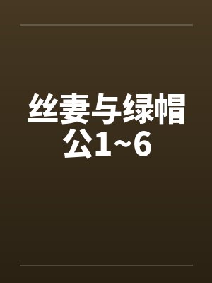 丝妻与绿帽公1~6封面