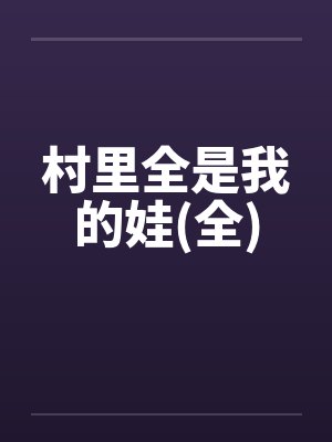 村里全是我的娃(全)封面