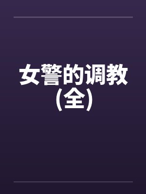 女警的调教(全)封面