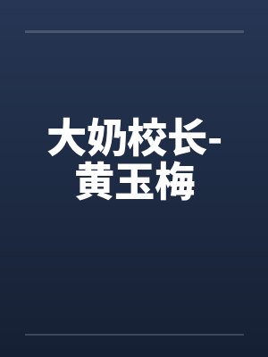 大奶校长-黄玉梅封面