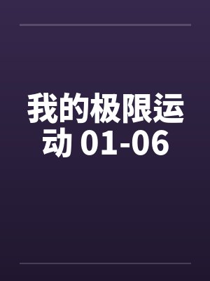 我的极限运动 01-06封面