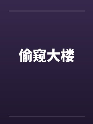 偷窥大楼by佚名封面