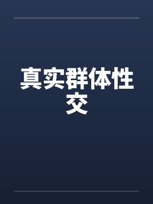 真实群体性交by佚名封面