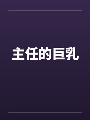 主任的巨乳笔趣阁无弹窗封面