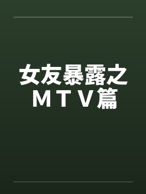 女友暴露之ＭＴＶ篇by佚名笔趣阁无弹窗封面
