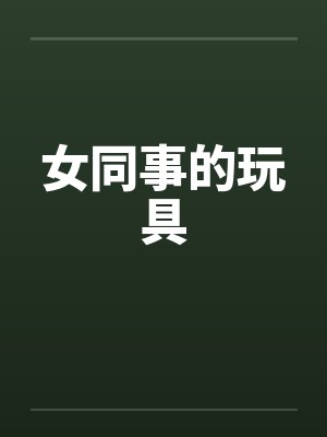女同事的玩具by佚名封面
