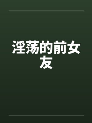 淫荡的前女友封面