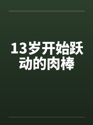 13岁开始跃动的肉棒封面