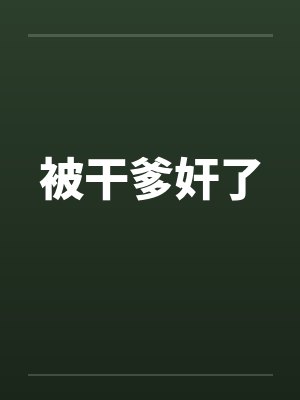 被干爹奸了封面