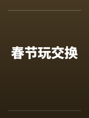 春节玩交换by佚名封面