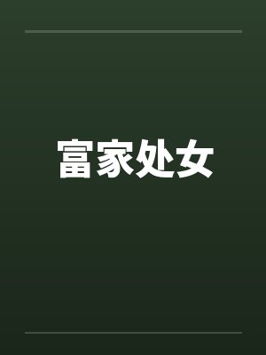 富家处女by佚名笔趣阁无弹窗封面