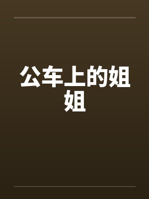 公车上的姐姐by佚名笔趣阁无弹窗封面