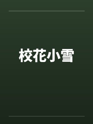 校花小雪笔趣阁无弹窗封面