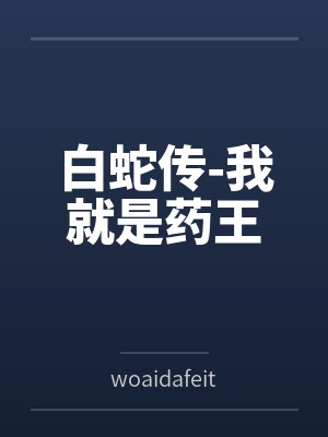 白蛇传-我就是药王bywoaidafeitun笔趣阁无弹窗封面