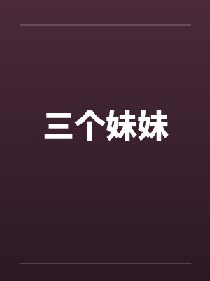 三个妹妹by佚名封面