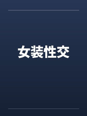 女装性交by佚名笔趣阁无弹窗封面