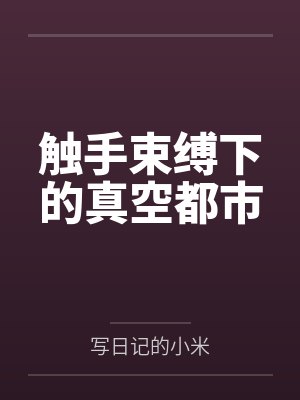 触手束缚下的真空都市by写日记的小米封面