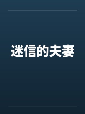 迷信的夫妻封面