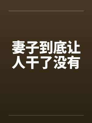 妻子到底让人干了没有by佚名封面