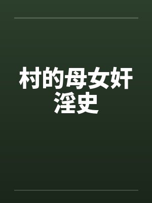 村的母女奸淫史笔趣阁无弹窗封面