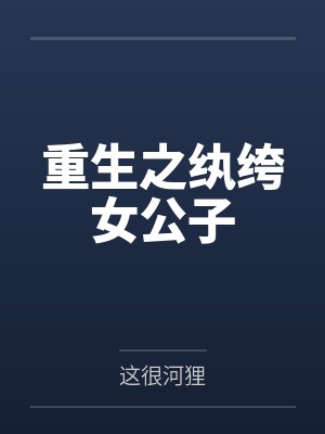 重生之纨绔女公子by这很河狸笔趣阁无弹窗封面
