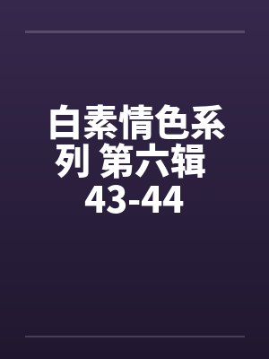 白素情色系列 第六辑 43-44封面