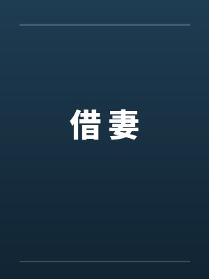 借 妻笔趣阁无弹窗封面