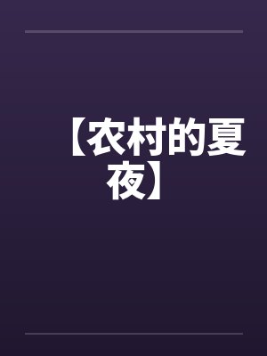 【农村的夏夜】by佚名笔趣阁无弹窗封面