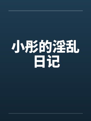 小彤的淫乱日记笔趣阁无弹窗封面
