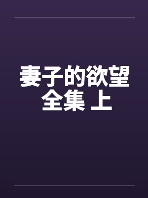 妻子的欲望 全集 上封面