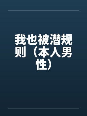 我也被潜规则（本人男性）by佚名封面