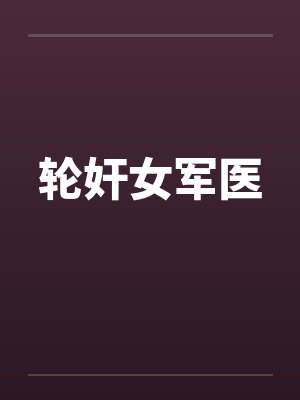 轮奸女军医笔趣阁无弹窗封面