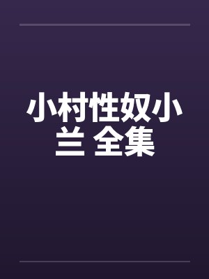 小村性奴小兰 全集by佚名封面