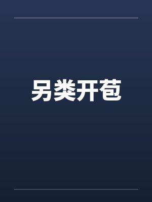 另类开苞by佚名笔趣阁无弹窗封面