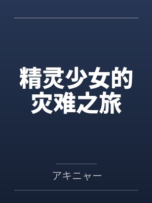 精灵少女的灾难之旅封面
