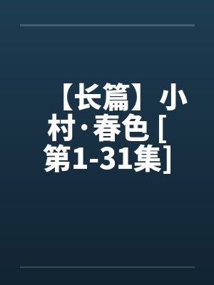 【长篇】小村·春色 [第1-31集]全剧本连载by佚名封面