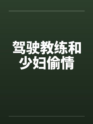 驾驶教练和少妇偷情封面