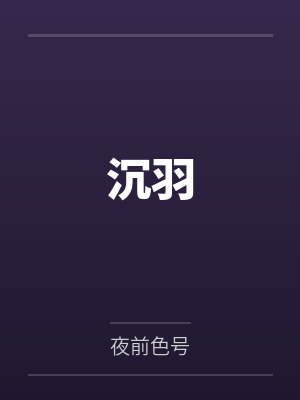 沉羽by夜前色号封面