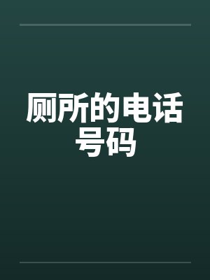 厕所的电话号码by佚名封面
