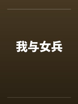 我与女兵by佚名封面