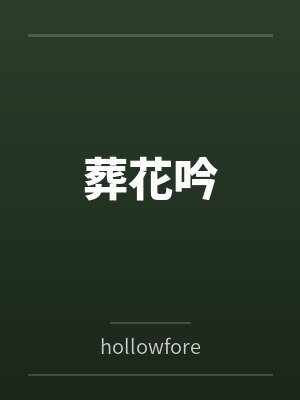 葬花吟byhollowforest封面