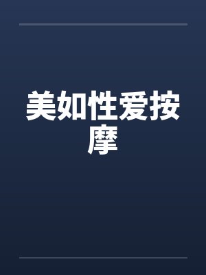 美如性爱按摩封面