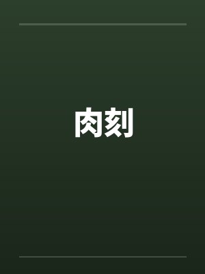 肉刻封面