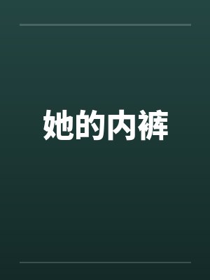 她的内裤封面