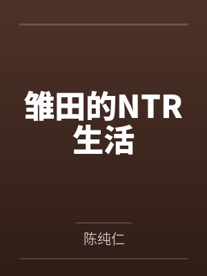 雏田的NTR生活by陈纯仁封面