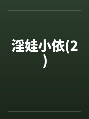 淫娃小依(2)封面