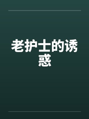 老护士的诱惑笔趣阁无弹窗封面