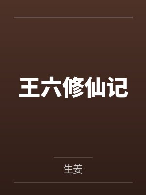 王老六修仙记免费阅读封面