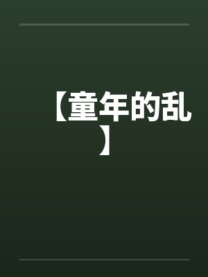 【童年的乱】笔趣阁无弹窗封面