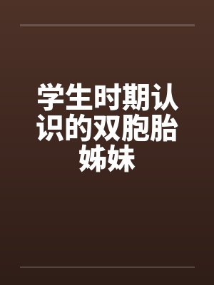 学生时期认识的双胞胎姊妹by佚名封面